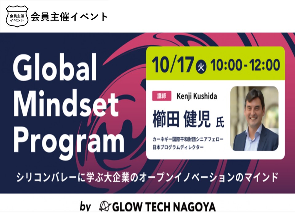 ［セミナー］ GLOW TECH NAGOYA「Global Mindset Program」〜シリコンバレーに学ぶ大企業のオープンイノベーションのマインド〜