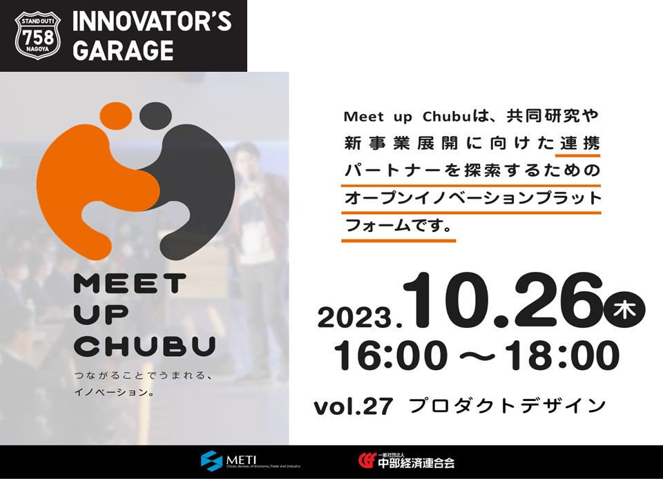 ［マッチング］Meet up Chubu vol.27　プロダクトデザイン