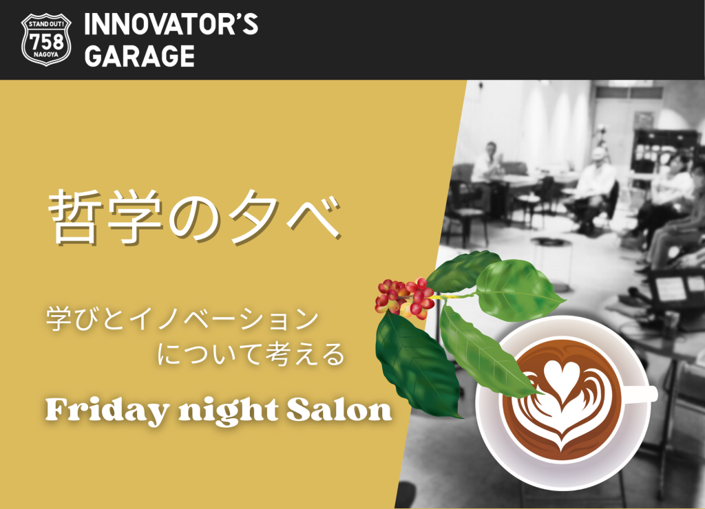 ［座談会］哲学の夕べ#4～学びとイノベーションについて考えるFriday Night Salon～