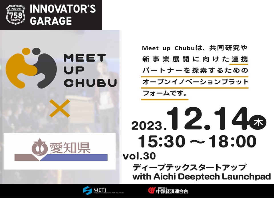 ［マッチング］Meet up Chubu vol.30　ディープテックスタートアップ with Aichi Deeptech Launchpad