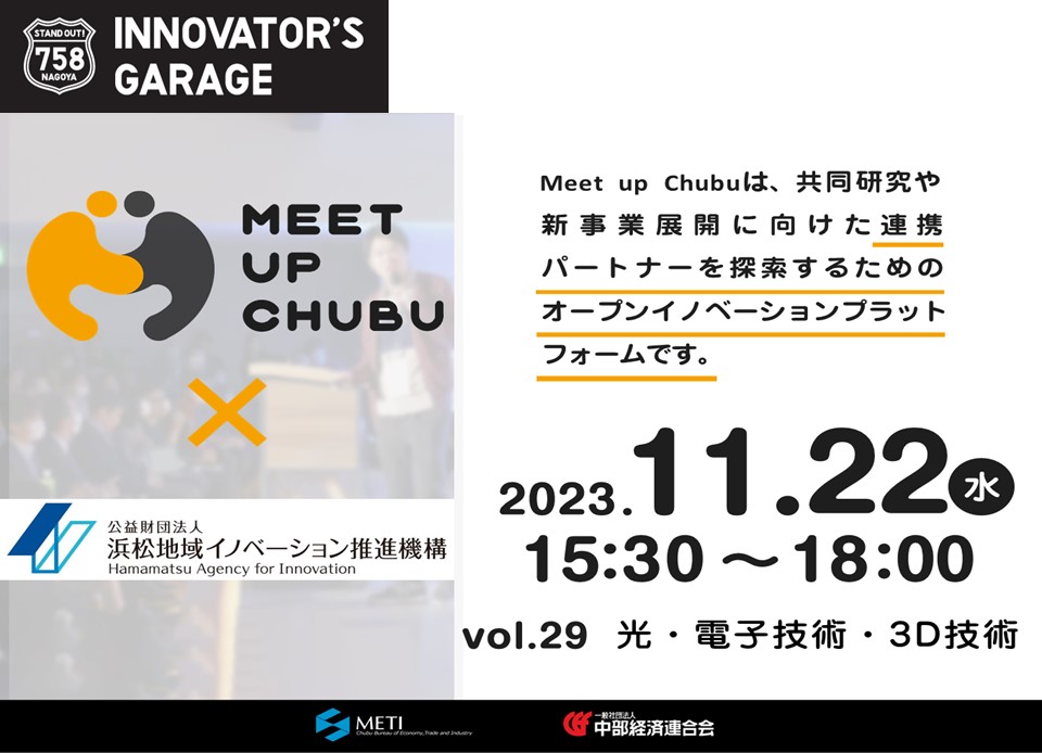 ［マッチング］Meet up Chubu vol.29　光・電子技術・3D技術