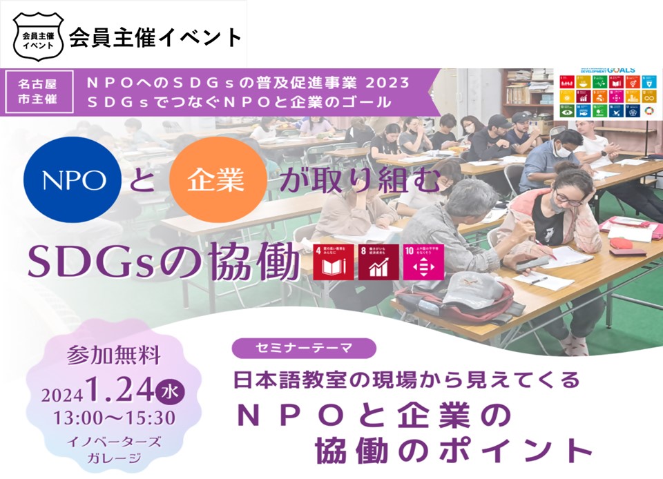 ［セミナー］NPOと企業が取り組むＳＤＧｓの協働 「日本語教室の現場から見えてくるＮＰＯと企業の協働のポイント」