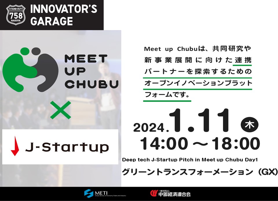 ［マッチング］Meet up Chubu vol.31『Deep tech J-Startup Pitch in Meet up Chubu』Day1 グリーントランスフォーメーション（GX）