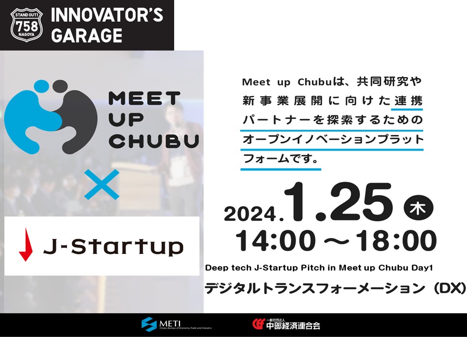 ［マッチング］Meet up Chubu vol.32『Deep tech J-Startup Pitch in Meet up Chubu』Day2 デジタルトランスフォーメーション（DX）