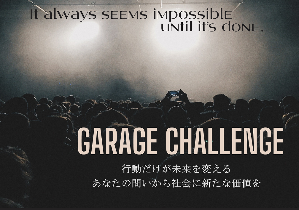 ［プロジェクト支援］Garage Challenge