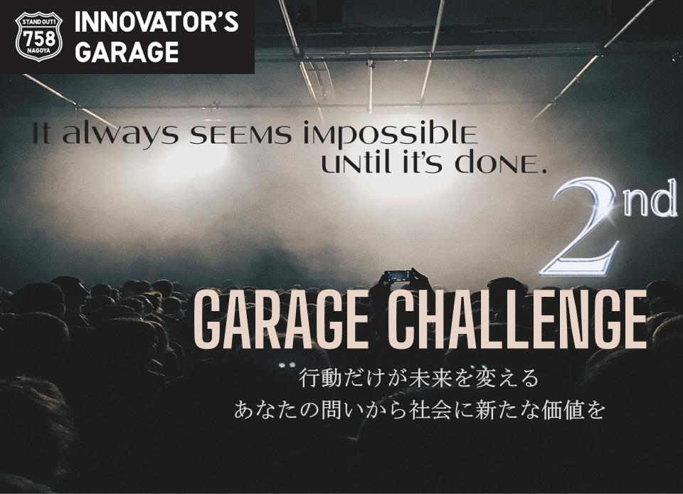 ［プロジェクト支援］Garage Challenge 2nd term