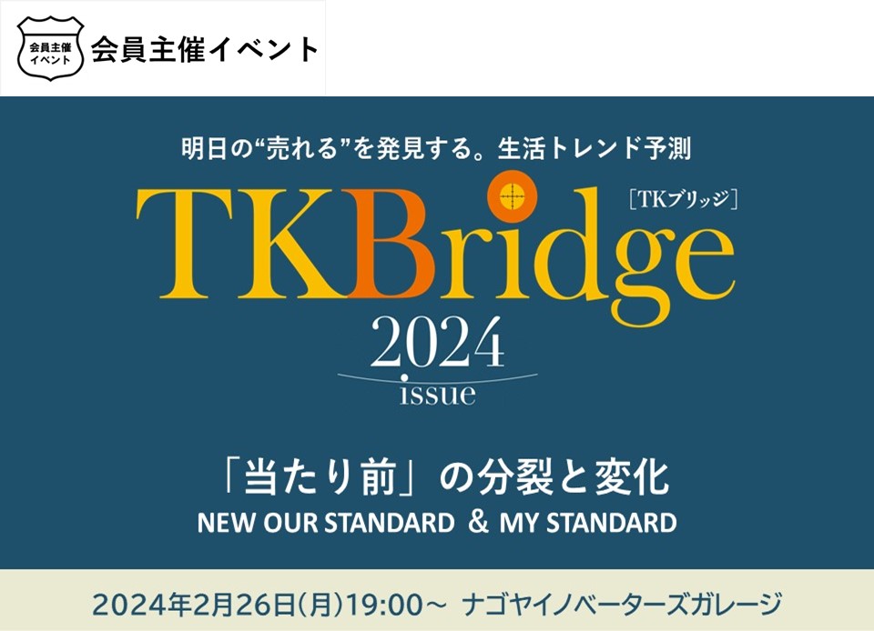 ［セミナー］ 共創を促進する未来予測誌「TKBridge2024」セミナー