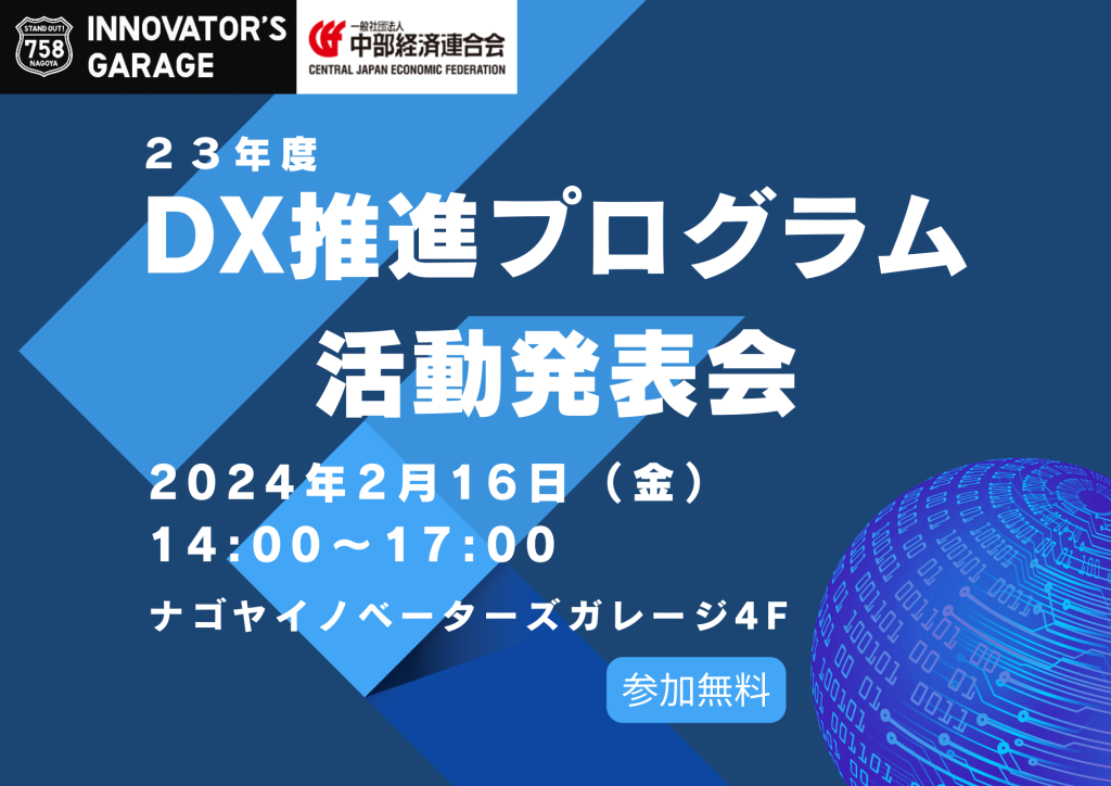 ［イベント］ 23年度DX推進プログラム活動発表会