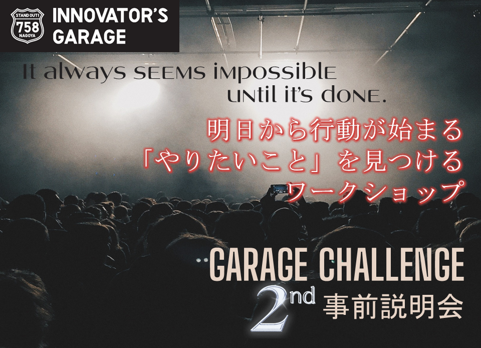 ［ワークショップ］『やりたいこと』を見つけるワークショップ－Garage Challenge 2nd 事前説明会－