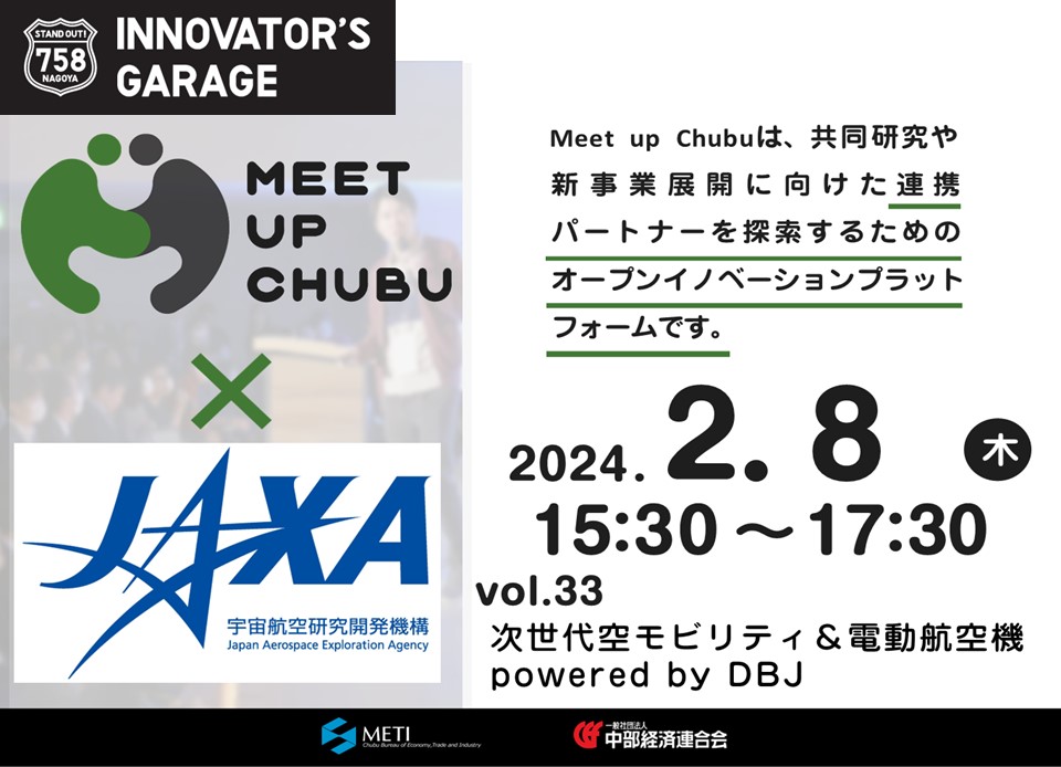 ［マッチング］Meet up Chubu vol.33 次世代空モビリティ＆電動航空機 powered by DBJ