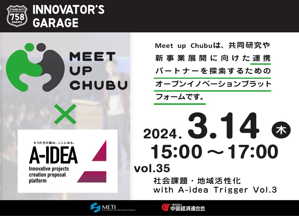 ［マッチング］Meet up Chubu vol.35 社会課題・地域活性化　with A-idea Trigger（アイディア トリガー） Vol.3