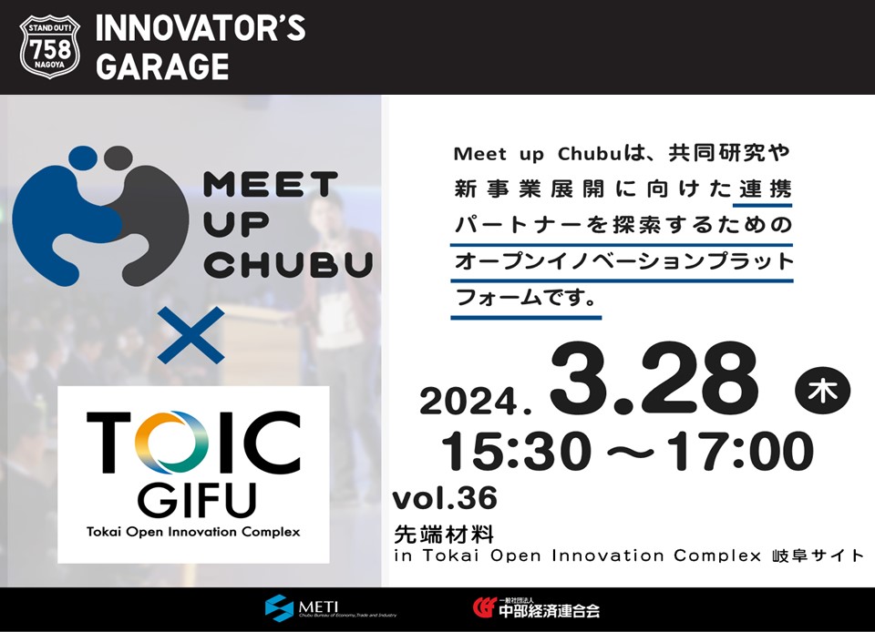 ［マッチング］Meet up Chubu vol.36　先端材料 in Tokai Open Innovation Complex 岐阜サイト