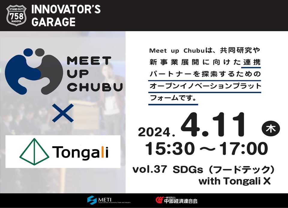 ［マッチング］Meet up Chubu vol.37 SDGs（フードテック）with Tongali X