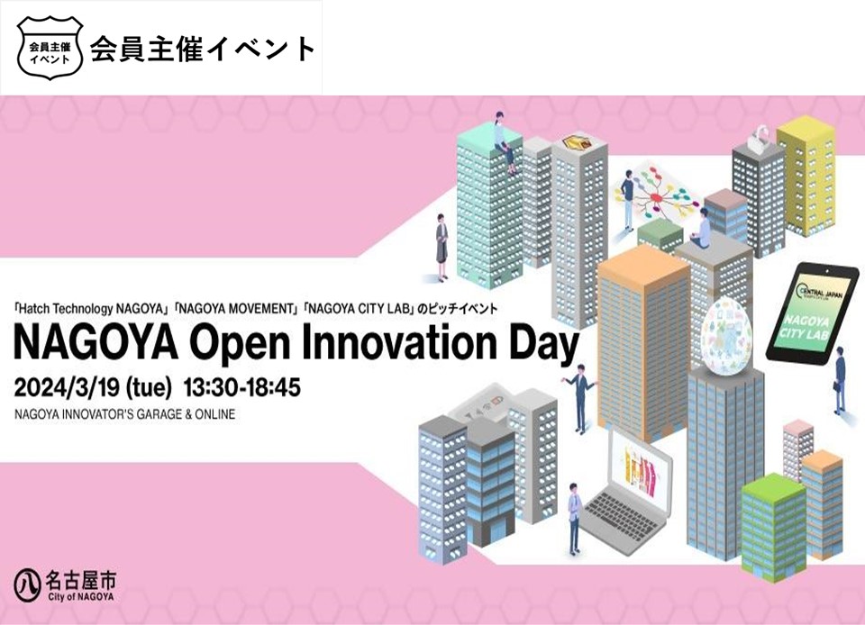 ［プレゼン］「NAGOYA Open Innovation Day」 〜オープンイノベーションに関する27プロジェクトのピッチイベント〜