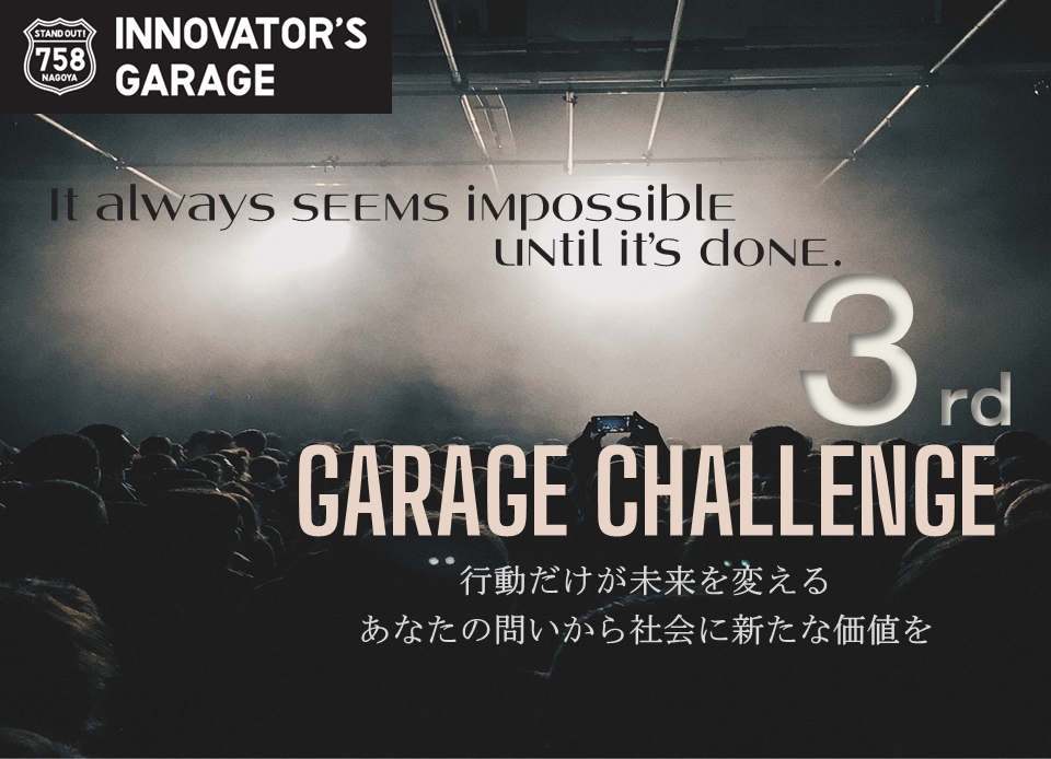 ［プロジェクト支援］Garage Challenge 3rd term