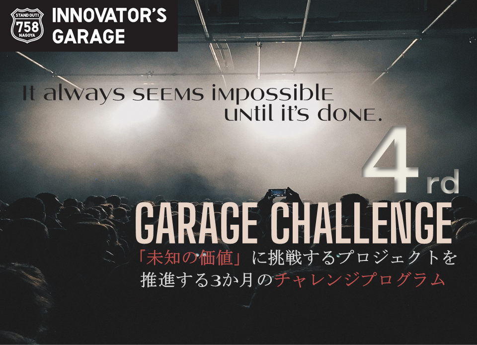 ［プロジェクト支援］Garage Challenge 4rh term