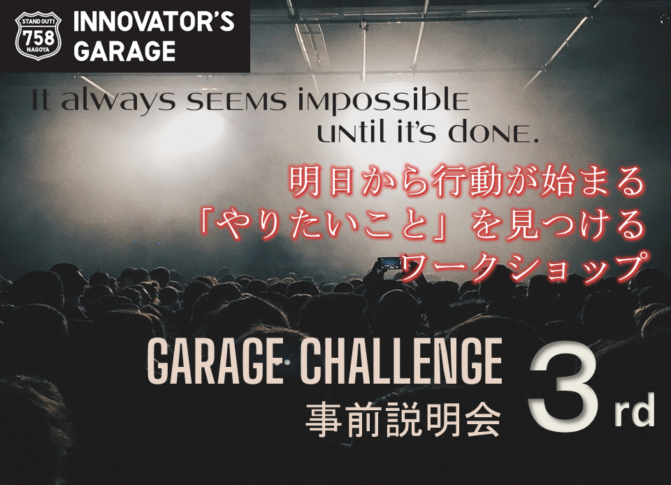 ［ワークショップ］『やりたいこと』を見つけるワークショップ－Garage Challenge 3rd 事前説明会－