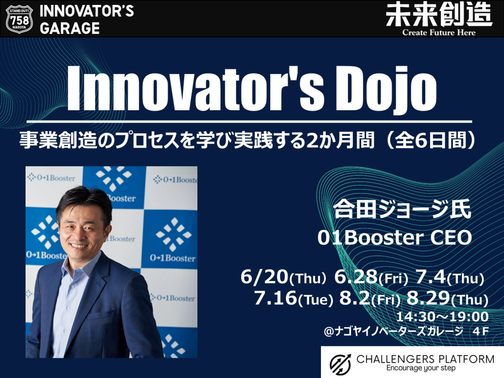 ［ワーク］Innovator’s Dojo～事業創造のプロセスを学び実践する2カ月間～