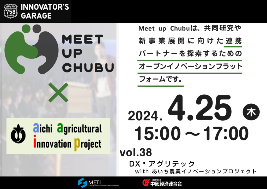 ［マッチング］Meet up Chubu vol.38  DX・アグリテック  with あいち農業イノベーションプロジェクト
