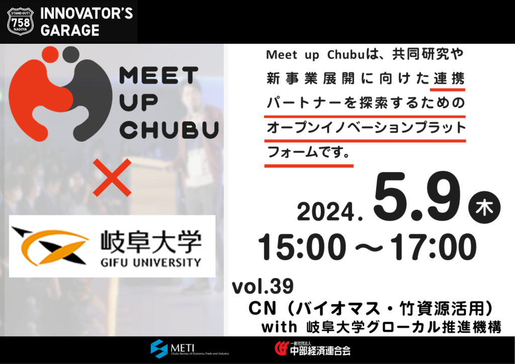 ［マッチング］Meet up Chubu vol.39  CN(バイオマス・竹資源活用) with 岐阜大学グローカル推進機構