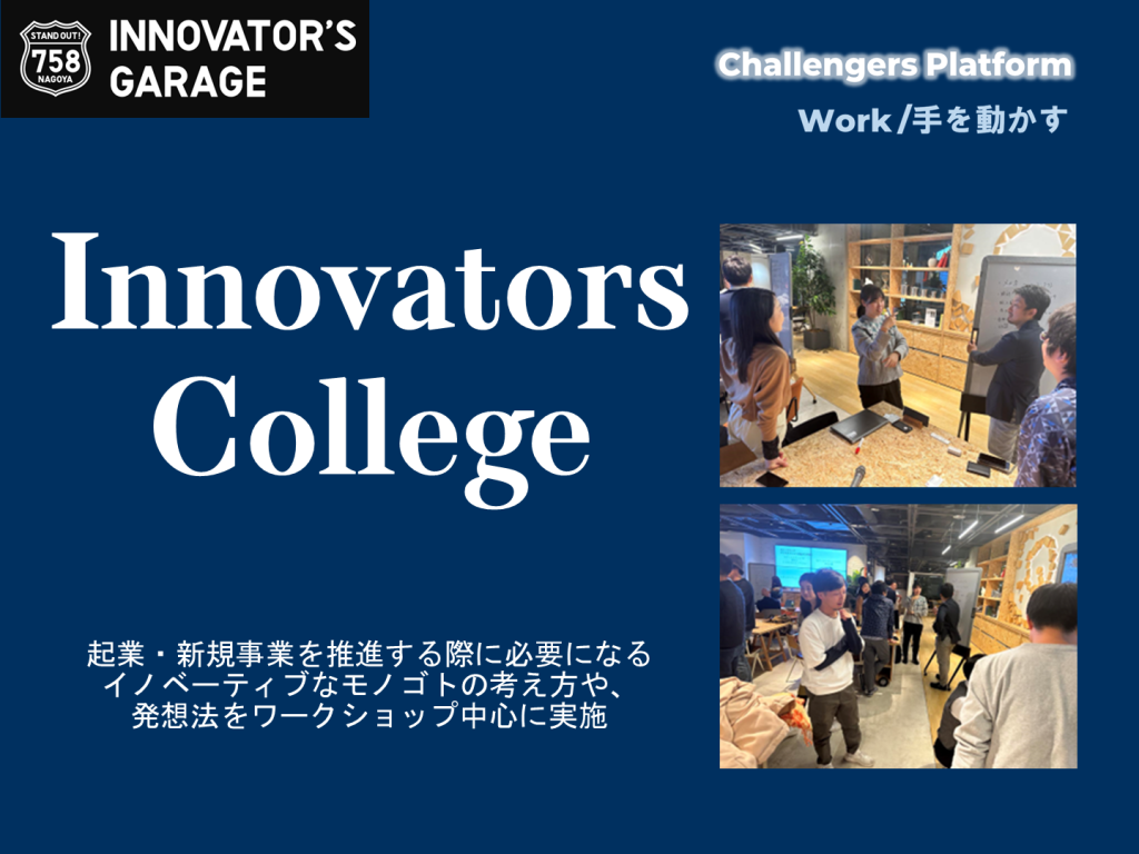 ［ワークセッション］Innovators College （4～6月)