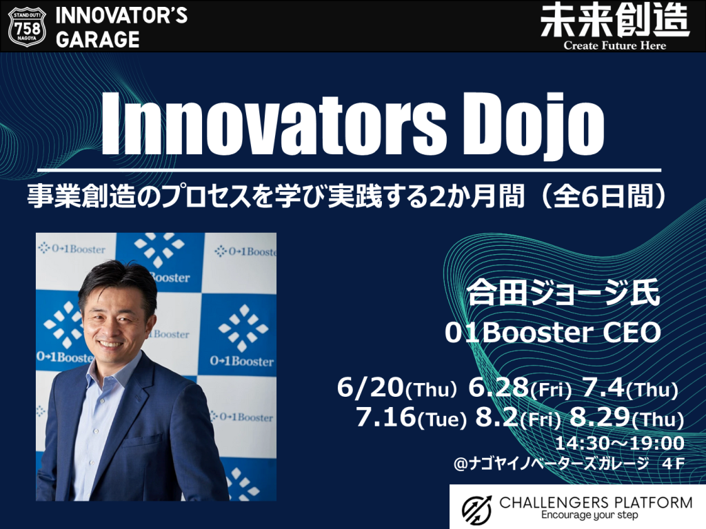 ［ワーク］Innovators Dojo～事業創造のプロセスを学び実践する2カ月間～