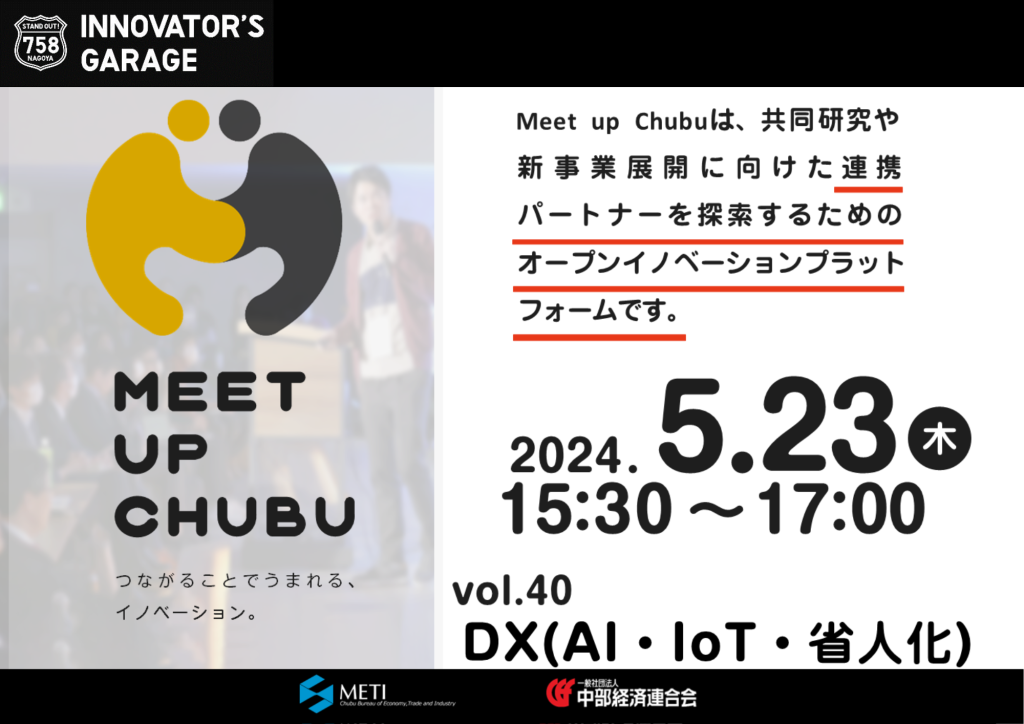 ［マッチング］Meet up Chubu vol.40  DX（AI・IoT・省人化）
