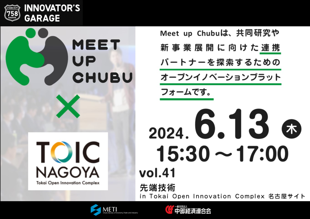 ［マッチング］Meet up Chubu vol.41  先端技術　in Tokai Open Innovation Complex 名古屋サイト