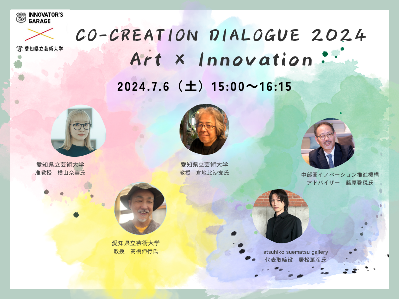 [その他] co-creation dialogue 2024 「アート x イノベーション」