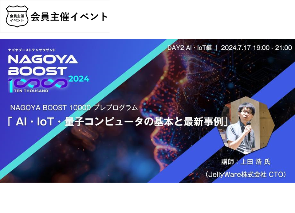 ［イベント］NAGOYA  BOOST プレプログラム DAY2 【AI・IoT・量子コンピュータの基本と最新事例】