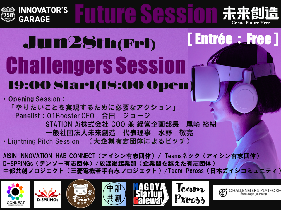 ［交流会］東海〝未来を造る〟Future Session～Challengers Session 大企業有志団体ピッチ特別回～