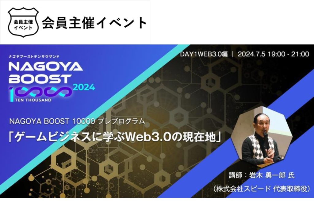 ［イベント］NAGOYA  BOOST プレプログラム DAY1 【ゲームビジネスに学ぶWeb3.0の現在地】