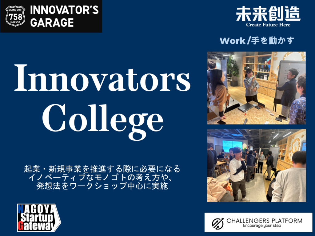［ワークセッション］Innovators College ~放課後起業部特別会～