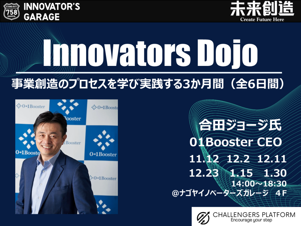 ［ワーク］Innovators Dojo～事業会社の新規事業創出及び実行に向けた3か月間のメンター伴走支援プログラム～