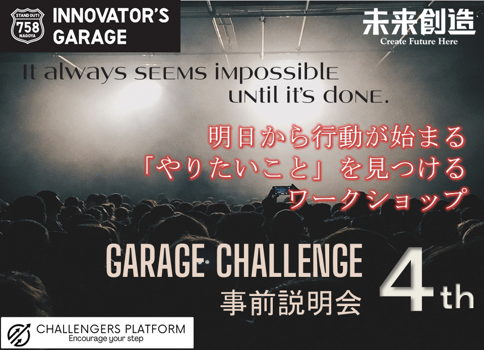 ［ワークショップ］『やりたいこと』を見つけるワークショップ－Garage Challenge 4rh 事前説明会－