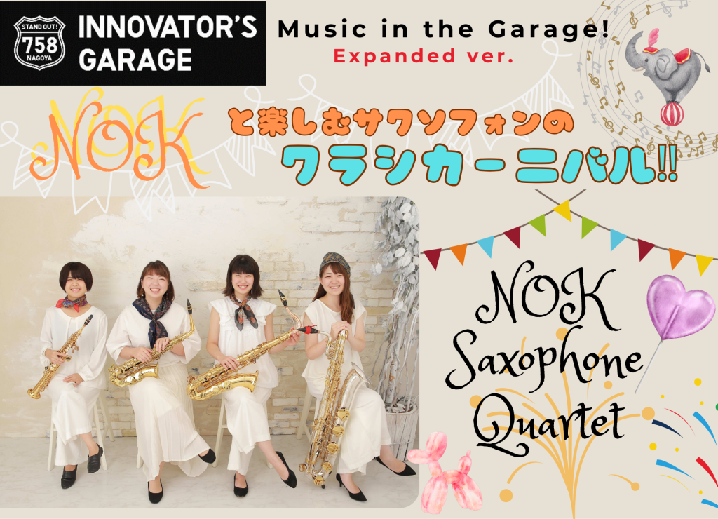 ［その他］ MUSIC in the GARAGE! Expanded ver.「NOKと楽しむサクソフォンのクラシカーニバル!!」