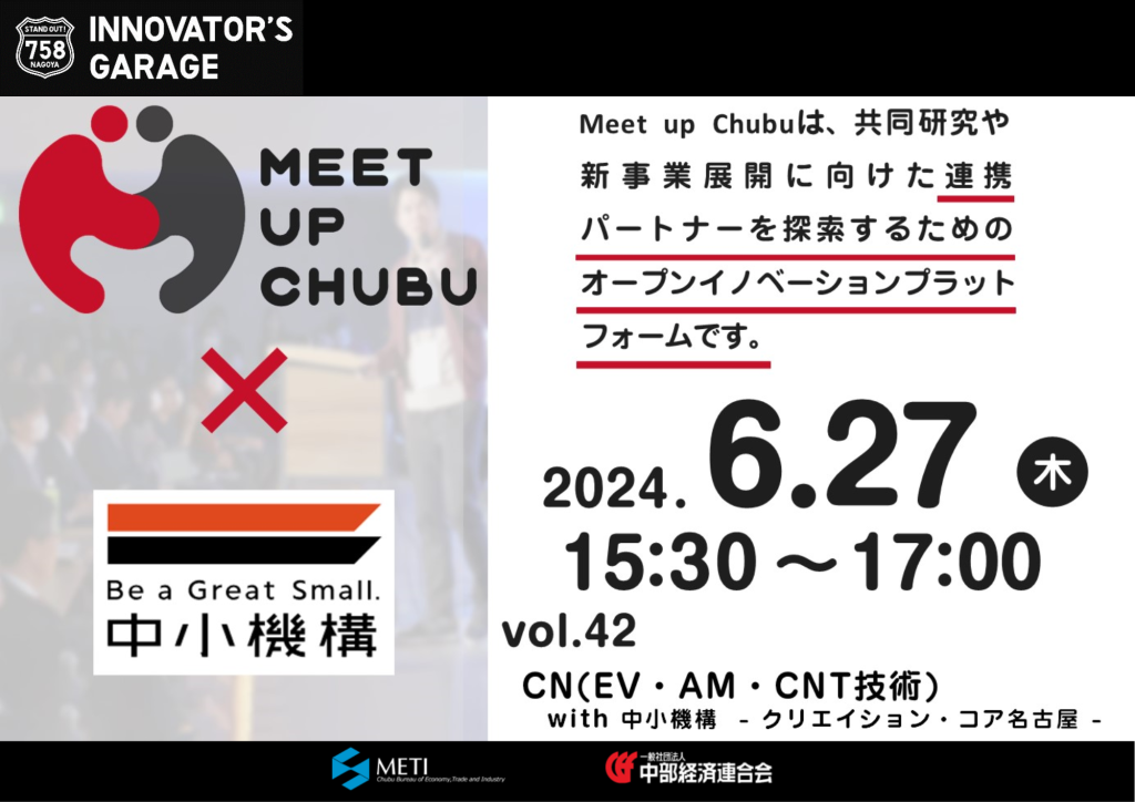 ［マッチング］Meet up Chubu vol.42  CN(EV・AM・CNT技術) with 中小機構　-クリエイション・コア名古屋-