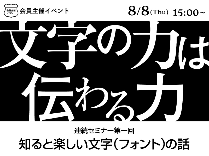 ［会員イベント］知ると楽しい文字（フォント）の話