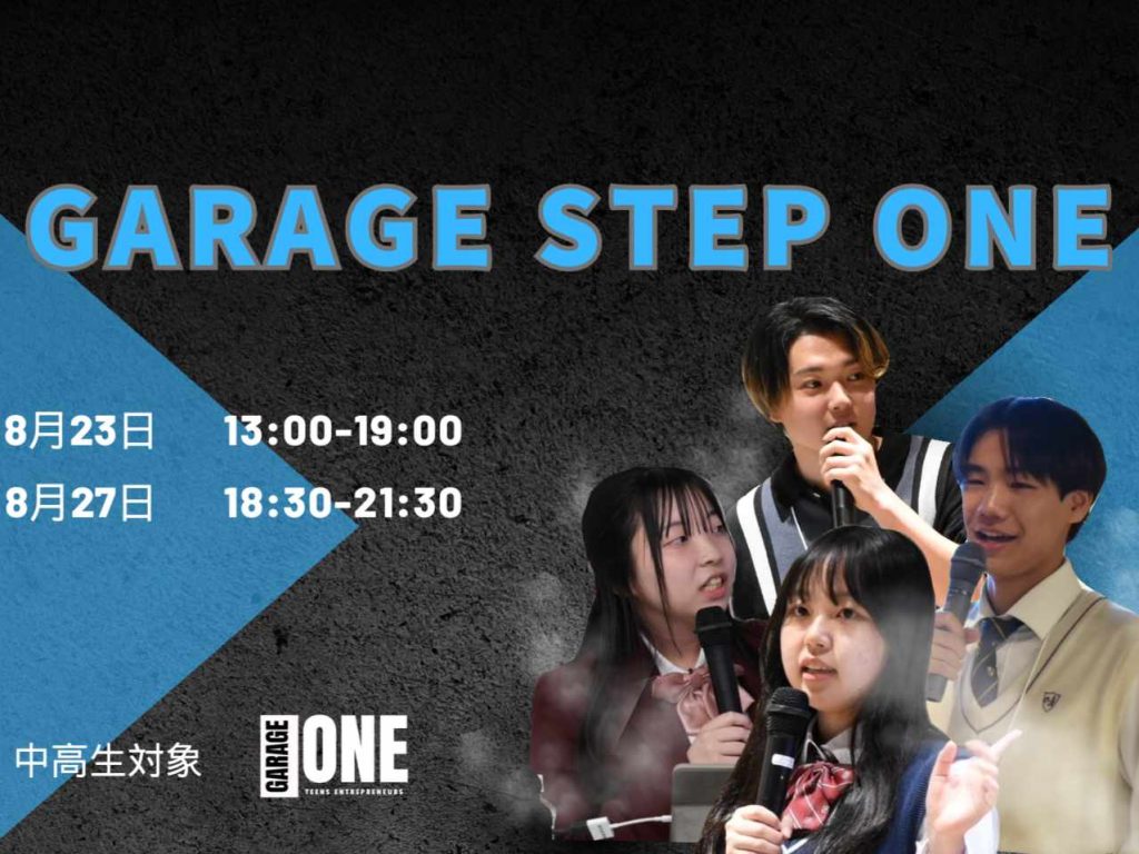 ［ワークショップ］ 起業サマースクール２DAYS～Garage Step One～