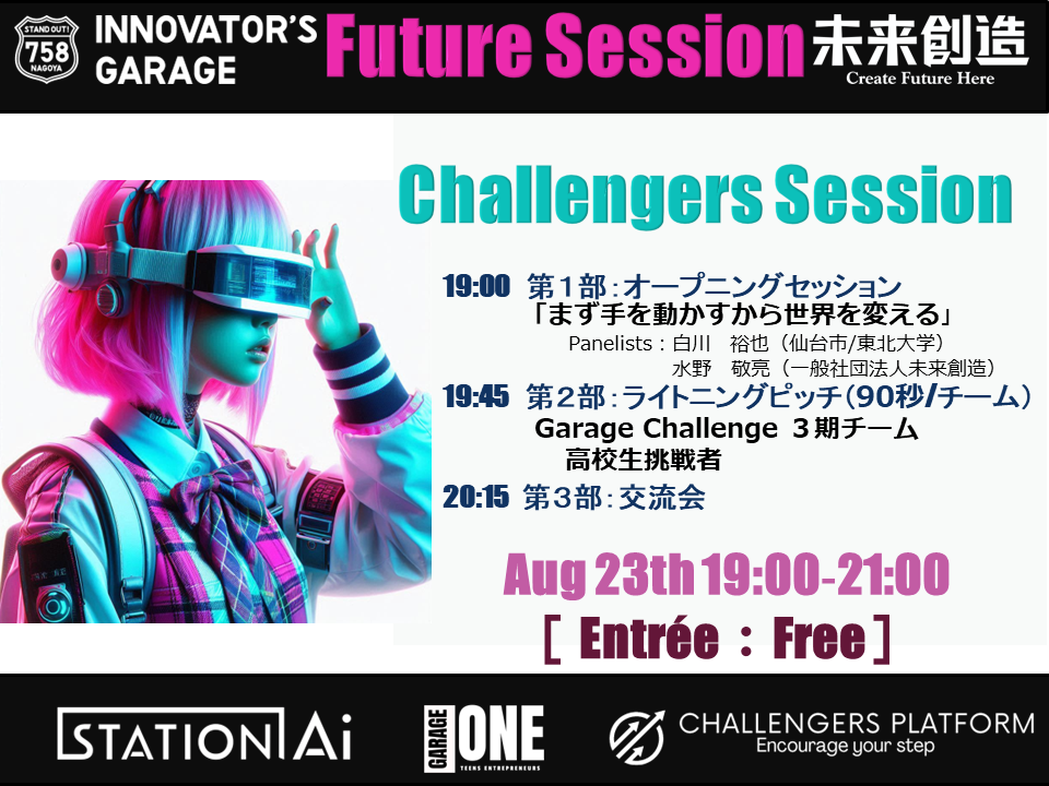 ［交流会］東海〝未来を造る〟Future Session～特別回 Challengers Pitch ～