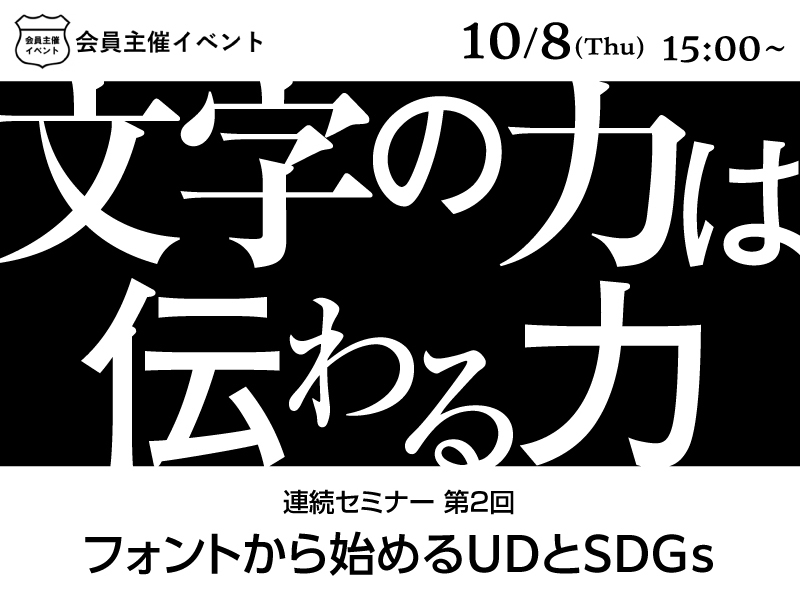 ［セミナー］フォントから始めるUDとSDGs