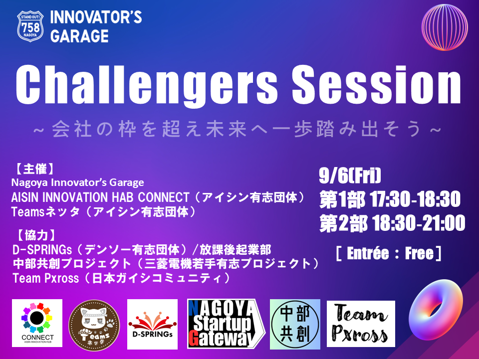 ［交流会］Challengers Session 大企業有志団体交流会～会社の枠を超えて未来へ一歩踏み出そう～