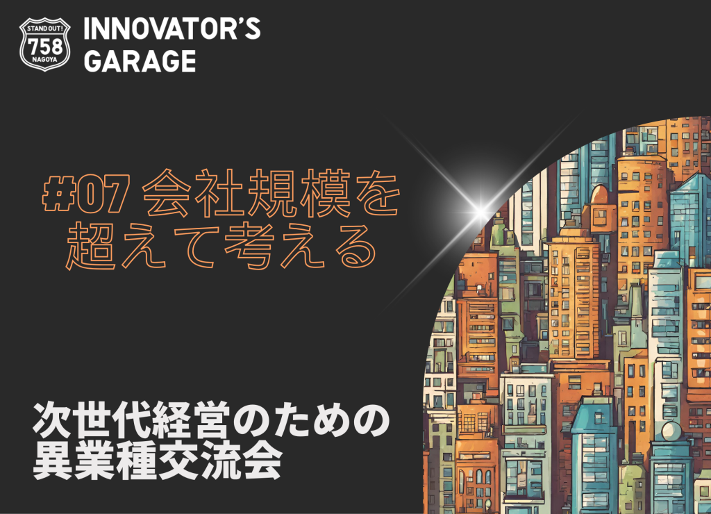 ［座談会］次世代経営のための異業種交流会#7 会社規模を超えて考える