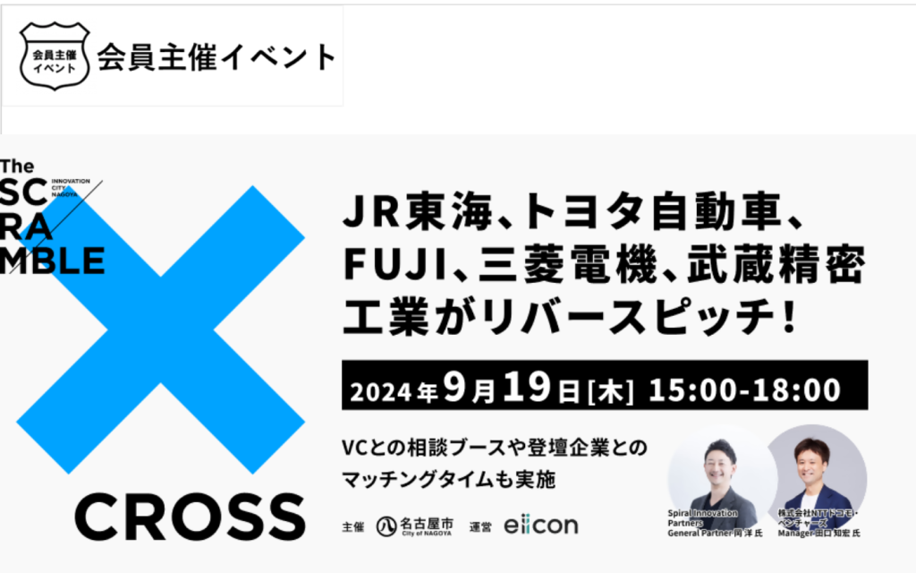 [会員イベント]共創促進イベント「CROSS」