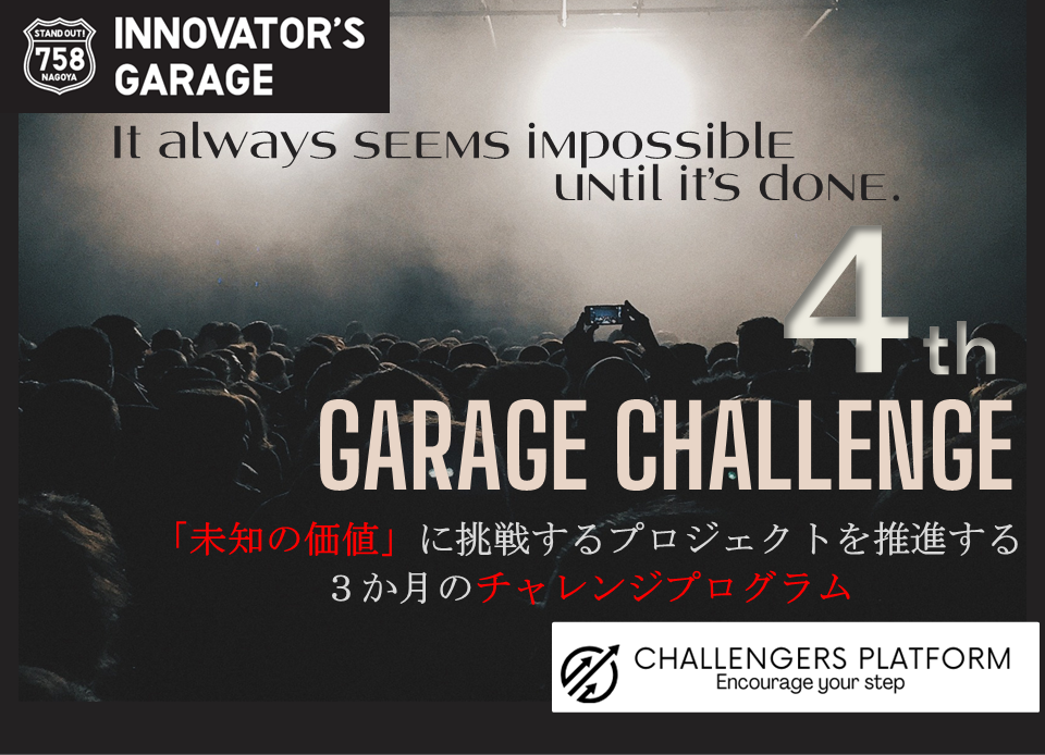 ［プロジェクト支援］Garage Challenge 4th term