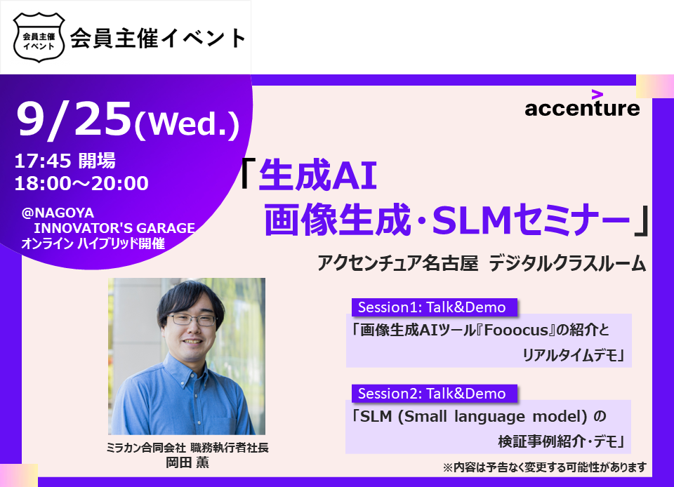 ［会員イベント］生成AI 画像生成・SLM セミナー （現地・オンライン ハイブリッド）