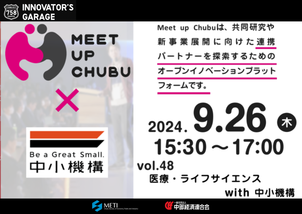 ［マッチング］Meet up Chubu vol.48　 医療・ライフサイエンス with 中小機構