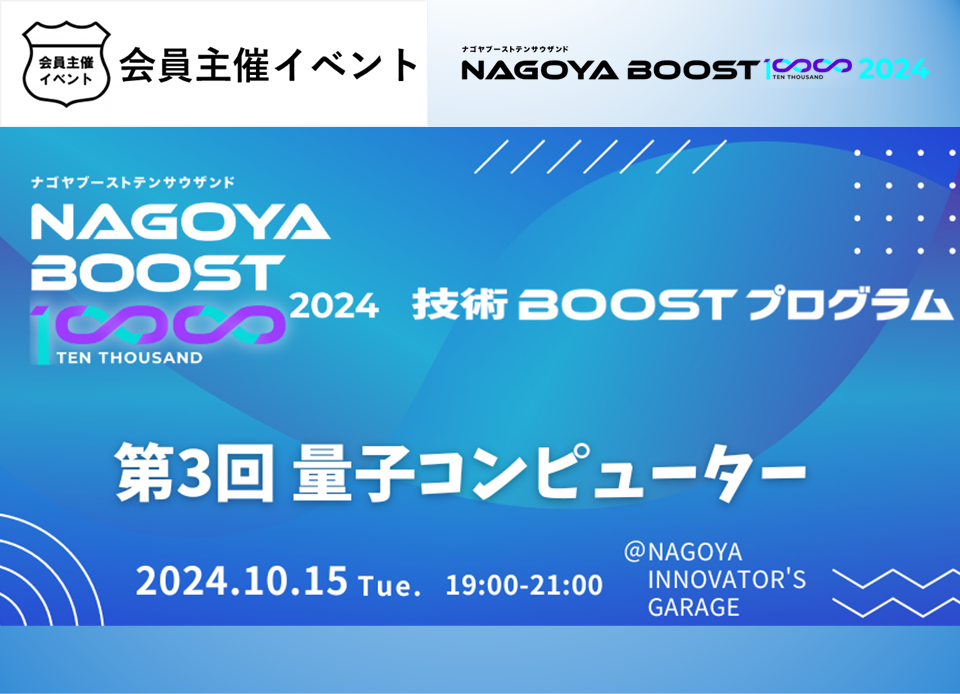 ［イベント］NAGOYA BOOST 10000 技術BOOSTプログラム第3回【量子コンピュータ】