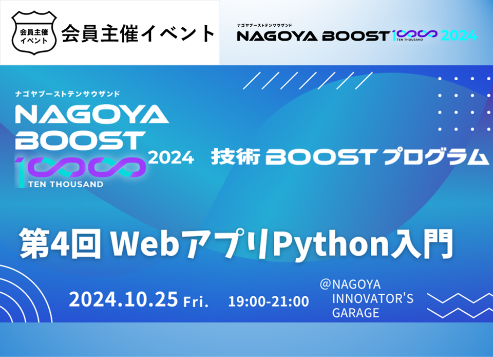 ［イベント］NAGOYA BOOST 10000 技術BOOSTプログラム第4回【WebアプリPython入門】