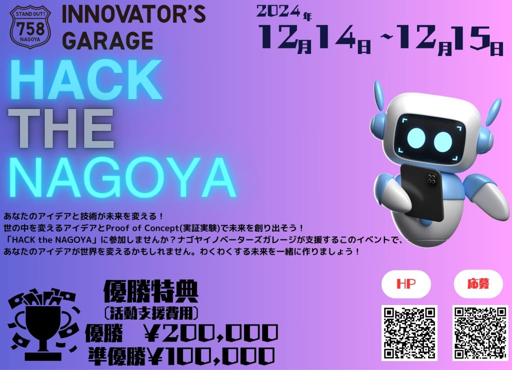 ［ワークショップ］HACK THE NAGOYA ~アイデアとテックで未来を創る~